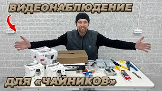 ВИДЕОНАБЛЮДЕНИЕ СВОИМИ РУКАМИ! БЫСТРО, ПРОСТО, ПОНЯТНО!