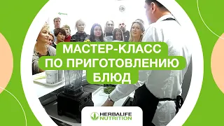 Кулинарный мастер-класс в Новосибирске | Клуб ЗОЖ Herbalife Nutrition