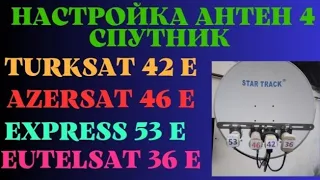 Настрока антен 4 спутник Turksat 42e Azersat 46e Express 53 e Eutelsat 36