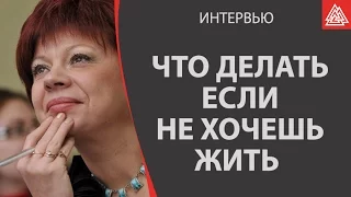 Что делать если не хочется жить дальше?  Штукарева Светлана Владимировна