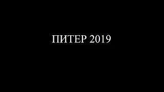 Поездка в Питер 2019