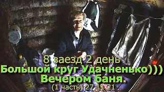 8 заезд 2 день Большой круг Удачненько!!! Вечером баня (1 часть) 27 11 21