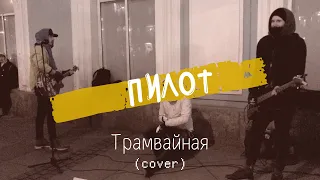 Дешёвые Драмы - Трамвайная [Пилот] (cover)