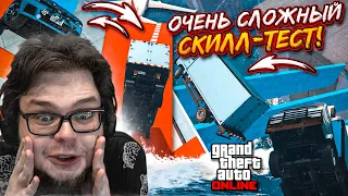 ОЧЕНЬ СЛОЖНЫЙ СКИЛЛ-ТЕСТ В GTA 5! МОИ НЕРВЫ НЕ ПРЕДЕЛЕ!!! ПОБЕДИТ СИЛЬНЕЙШИЙ И ВЕЗУЧИЙ!