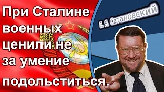 Евгений Сатановский & Михаил Ходарёнок: При Сталине военных ценили не за умение подольститься.