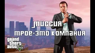 GTA 5. Прохождение. Миссия Трое-это компания