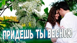 Вот это песня! Послушайте! Придешь ты весною!