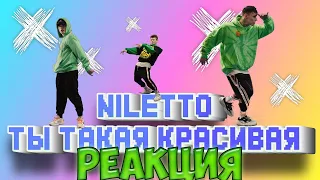 NILETTO - Ты такая красивая (официальный танец 12+) | Реакция на NILETTO