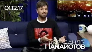 Александр Панайотов, 01.12.17, СЕГОДНЯ ВЕЧЕРОМ