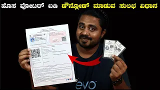 ಹಳೆಯ ವೋಟರ್ ಐಡಿ ಡೌನ್ಲೋಡ್ ಮಾಡಿ | How to Download Old Voter ID | New Voter ID | Needs Of Public