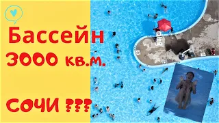 Адлеркурорт 3000 кв.м.бассейн Самый большой в Европе! Сочи? Адлер?  Адлеркурорт Коралл