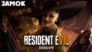 Resident Evil Village 8 - ЗАМОК ДИМИТРЕССКИ ПОЛНОЕ ПРОХОЖДЕНИЕ  РУССКАЯ ОЗВУЧКА