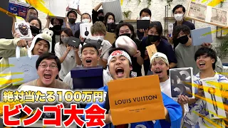 【大当たり】総額100万円のビンゴ大会をチーム全員でやったら超大盛り上がった！？