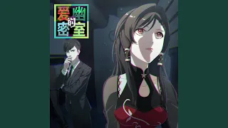 白夜 (《爱幽的密室》动画片尾曲)