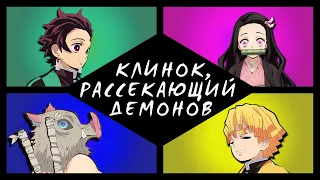 Клинок, рассекающий демонов. Закадр, рассекающий уши [Обзор аниме]