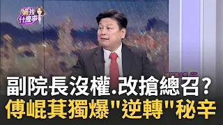 傅崐萁獨爆"逆轉"秘辛! 傅崐萁"叫板"韓江傳意在黨團總召 態度逆轉=朱立倫拆彈成功? KMT上演大團結真能高枕無憂?｜陳斐娟 主持｜【關我什麼事PART1】20240122｜三立iNEWS