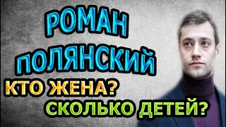 РОМАН ПОЛЯНСКИЙ - ЛИЧНАЯ ЖИЗНЬ. КТО ЖЕНА? ЕСТЬ ЛИ ДЕТИ? Сериал Город невест