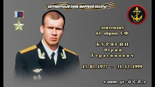 Герой России Лейтенант Курягин Юрий Герасимович|876 ОДШБ МП СФ|Высота 1406,0|МОРСКАЯ ПЕХОТА СПУТНИК