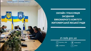 Онлайн-трансляція засідання виконавчого комітету Житомирської міської ради 17.04.2024 (Частина 2)