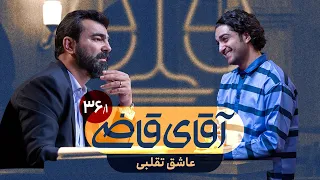 عاشق تقلبی - سریال آقای قاضی - قسمت 36 (پرونده 1)