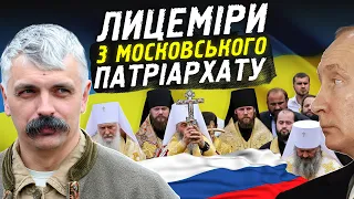 Корчинський - як лицеміри з УПЦ ФСБ обдурили українців. Московський патріархат в Україні.