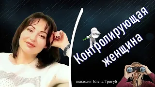 КОНТРОЛИРУЮЩАЯ ЖЕНЩИНА | Психология отношений