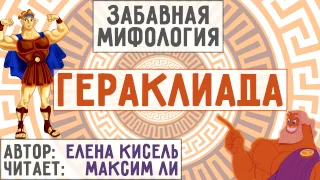 Забавная Мифология - Гераклиада