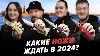 Ножевые новинки Клинка на Неве 2024