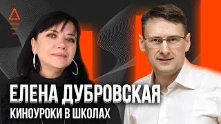 Прямой эфир с Еленой Дубровской. Киноуроки в школах России. Школьное онлайн образование 2021