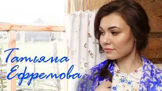 Татьяна Ефремова