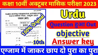 Class 10th Urdu objective Question Monthly October Exam 2023 original Question Paper|10th