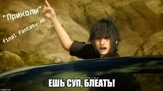 "Приколы" по final fantasy xv