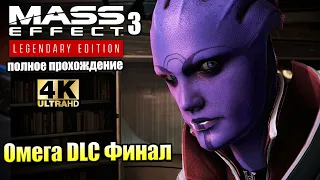 Mass Effect 3 Legendary Edition #21 — Омега DLC {PS5} прохождение часть 21