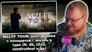 T2x2 Смотрит: MZLFF TOUR: влог дрейка с концертов // жизнь в туре (ft. dk, t2x2, iamfirstfeel и др)