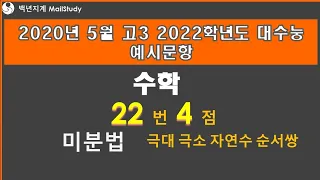 2020년 5월 고3 2022학년도 대수능 예시문항 수학 22번 4점 미분법 극대 극소 자연수 순서쌍 32번