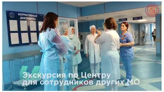 Экскурсия по Центру для сотрудников других МО