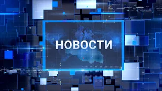 "Новости Муравленко. Итоги недели", 28 августа