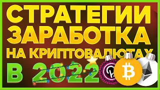 КАК ЗАРАБОТАТЬ НА КРИПТОВАЛЮТЕ В 2022. Токен сейлы. Ноды. Аирдропы. Фарминг. Амбассадорки