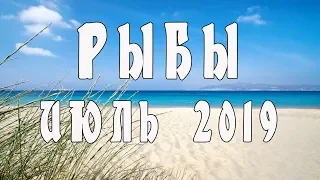 Рыбы гороскоп на ИЮЛЬ 2019. Астролог Екатерина Российская.