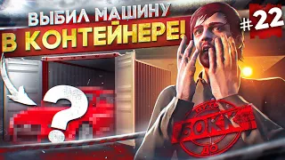 ВЫБИЛ МАШИНУ! ОТКРЫЛ СВОЙ ПЕРВЫЙ КОНТЕЙНЕР - ПУТЬ ДО 50КК #22 в GTA 5 RP / MAJESTIC RP