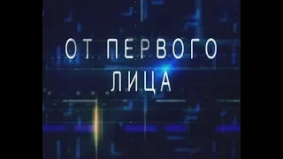 От первого лица 14.02.18