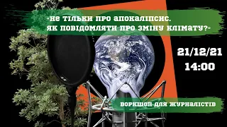 Не тільки про апокаліпсис. Як повідомляти про зміну клімату?