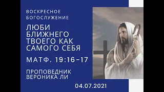 "Люби ближнего твоего, как самого себя". Проповедник Вероника (Матфея 19:16-17