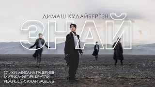 Димаш Кудайберген – «Знай» | Dimash Kudaibergen – «Know» (Official Music Video)