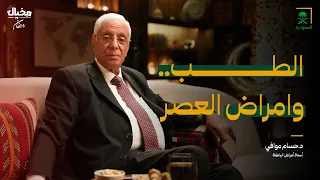 الطب.. وأمراض العصر مع د.حسام موافي في مخيال | مع عبدالله البندر