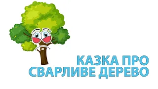 Повчальна аудіоказка для дітей "Про Сварливе Дерево" | 🇺🇦 Українською Мовою | ХОРОША ВИХОВАТЕЛЬКА