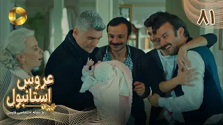 Aroos e Istanbul -Episode 81- سریال ترکی عروس استانبول - قسمت 81- دوبله فارسی