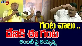 మల్లెపూలు అమ్ముకో... !! Ayyanna Patrudu Funny Satries on Ambati Rambabu | TV5 News Digital