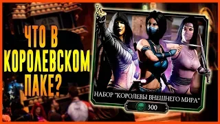 набор Королевы внешнего мира за 300 душ| Мортал Комбат мобайл(Mortal Kombat mobile) обновление 2.1.2