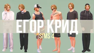 Егор Крид в The Sims 4 | CAS | TS4